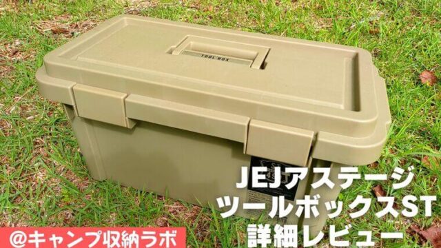 【良好品】 JEJアステージ 収納ボックス 日本製 アウトドア収納 キャンプ Sシリーズ ツールボックス ST380S サンドベージュ 幅38×奥行22×高さ19cm