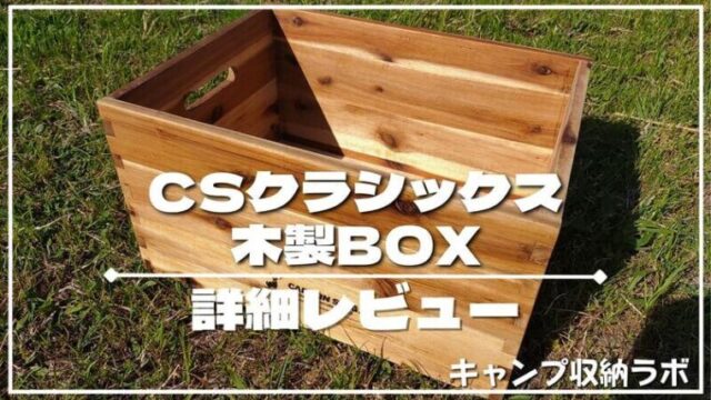 CSクラシックス木製BOX