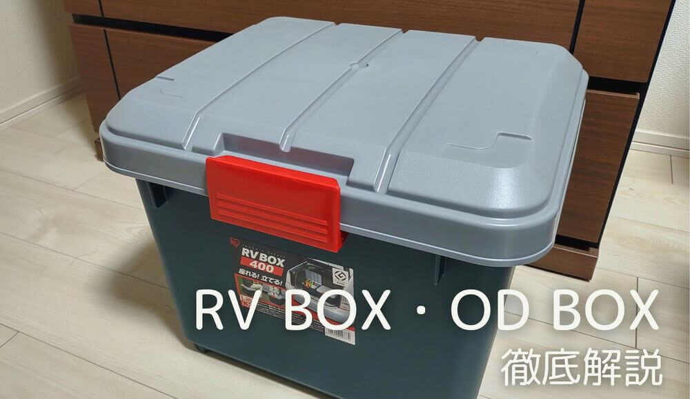 RV BOX・OD BOX